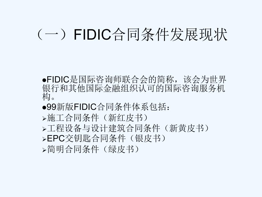 fidic条款解读及运用(毕业论文参考)_第3页