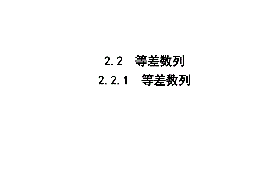 2018-2019学年人教b版    2.2.1　等差数列   课件（30张）_第1页