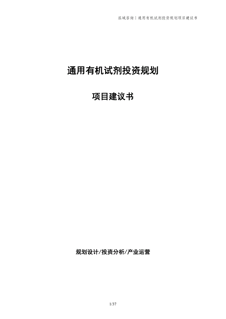 通用有机试剂投资规划项目建议书_第1页