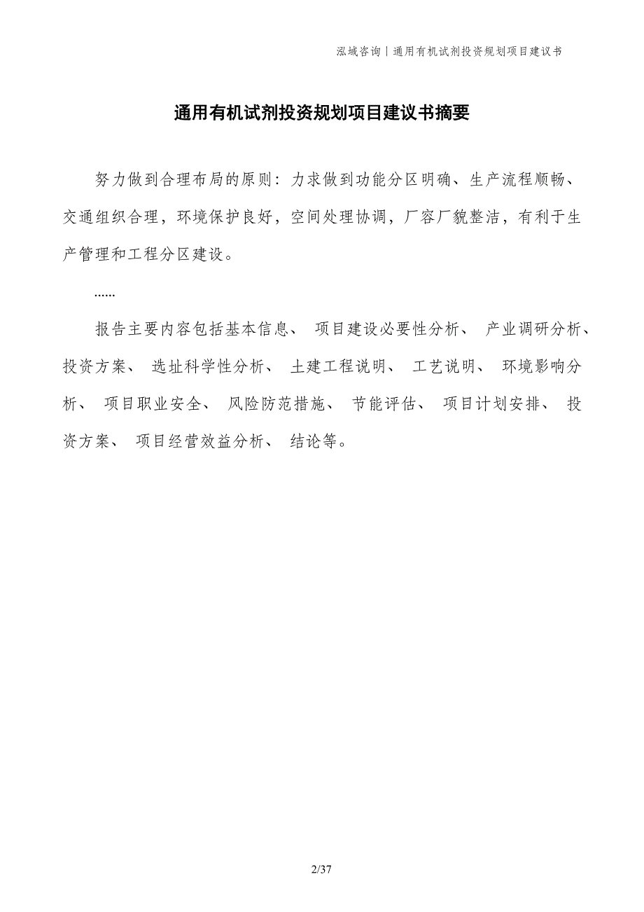 通用有机试剂投资规划项目建议书_第2页