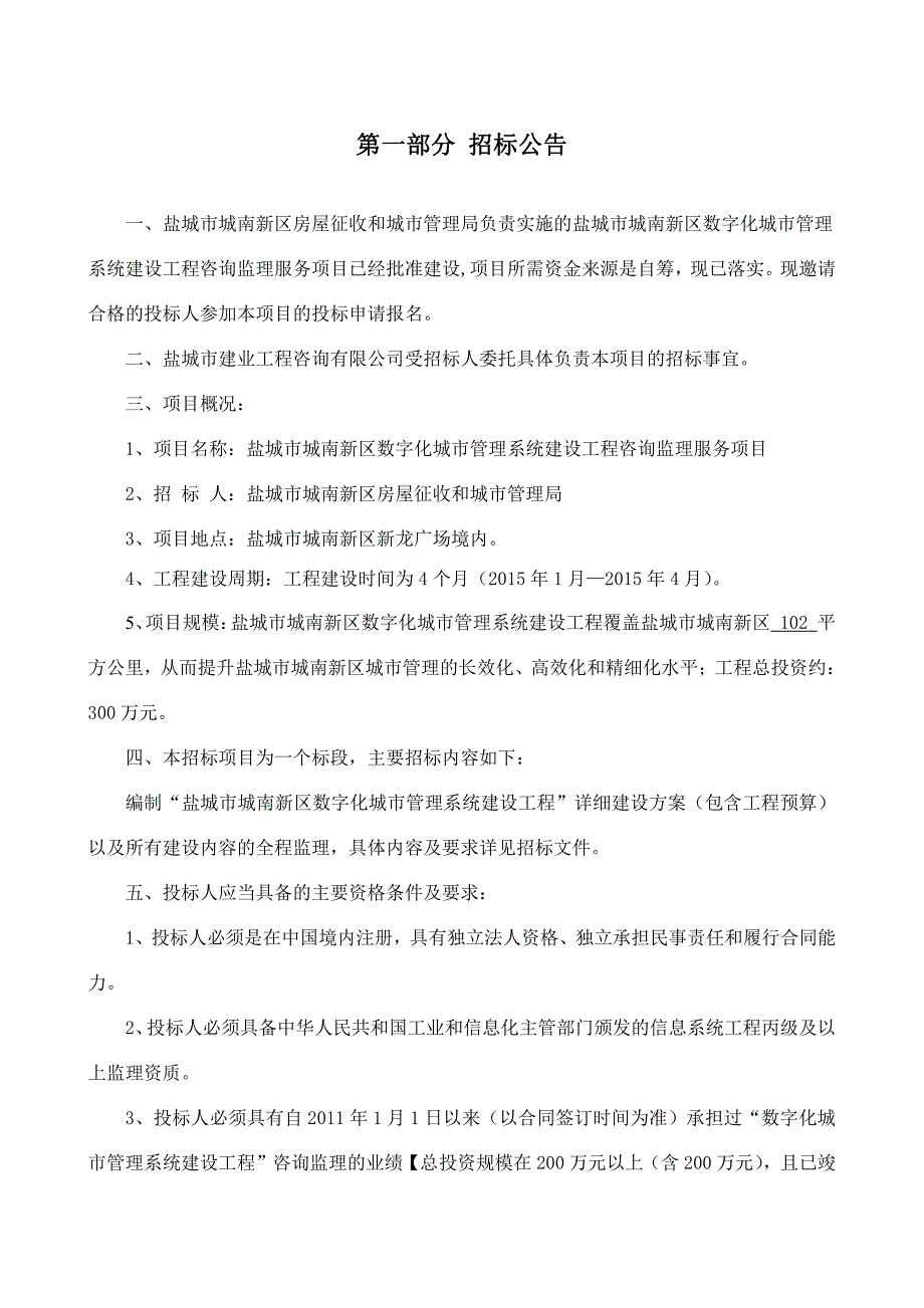 数字化城市管理系统咨询监理招标文件_第2页