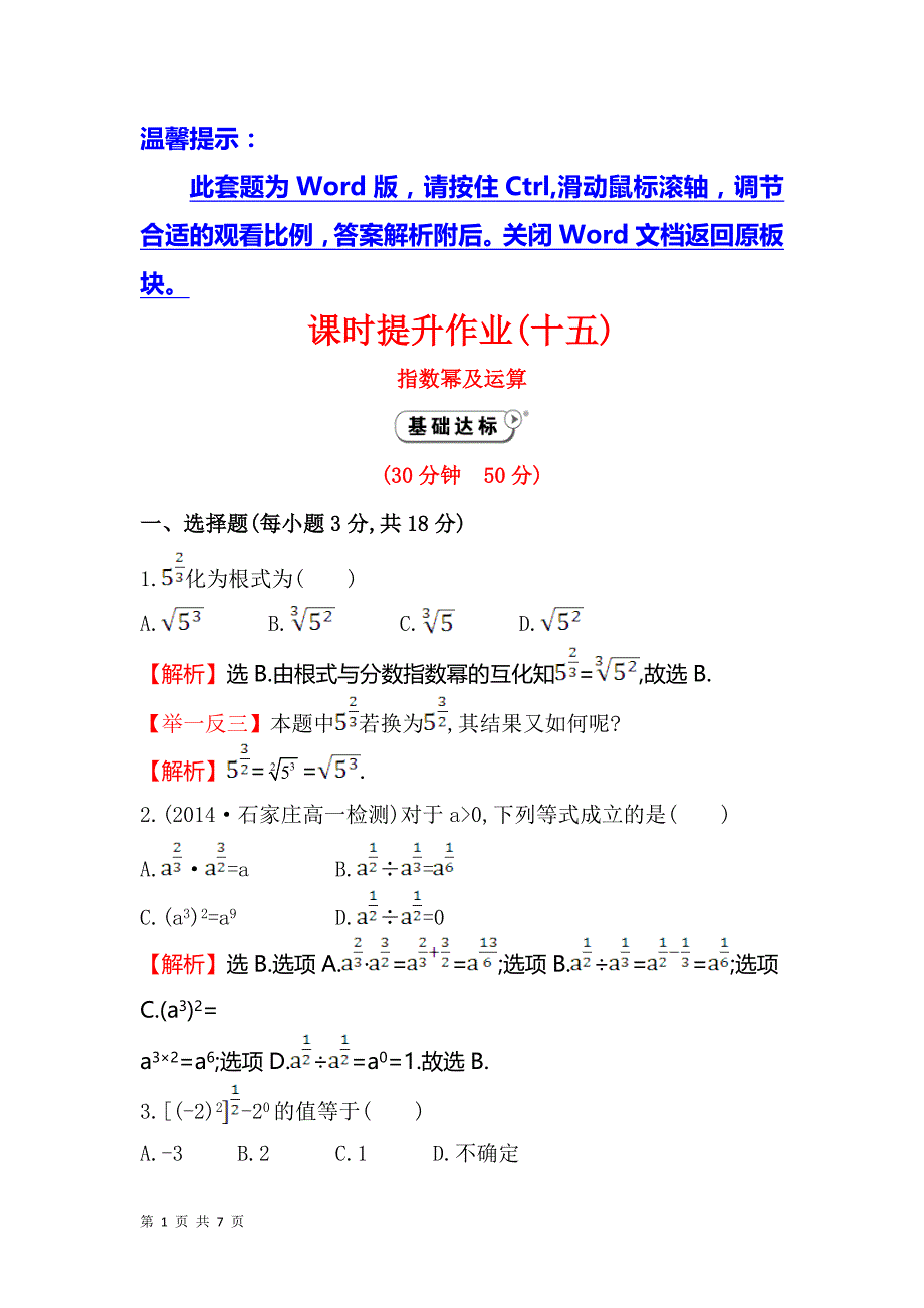 2017-2018学年人教b版必修一   指数幂及 运算  课时作业_第1页