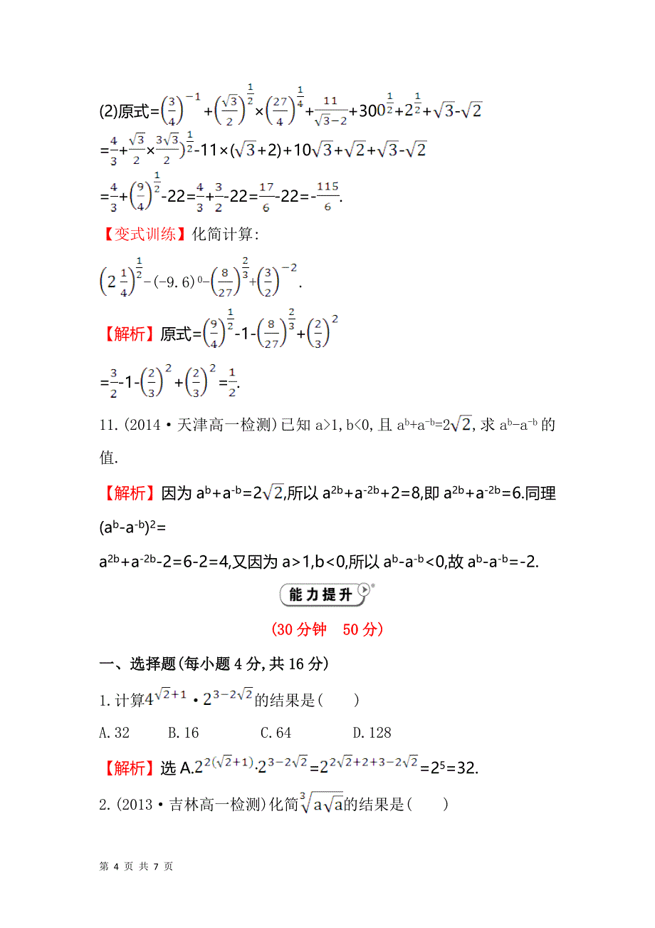 2017-2018学年人教b版必修一   指数幂及 运算  课时作业_第4页