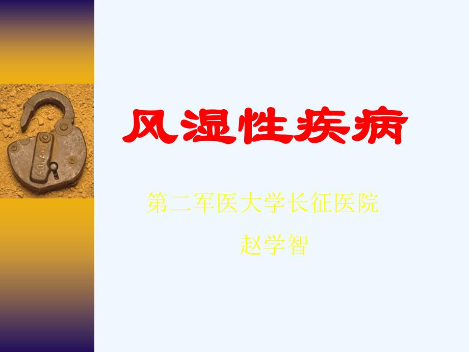 风湿性疾病精美幻灯.ppt_第1页