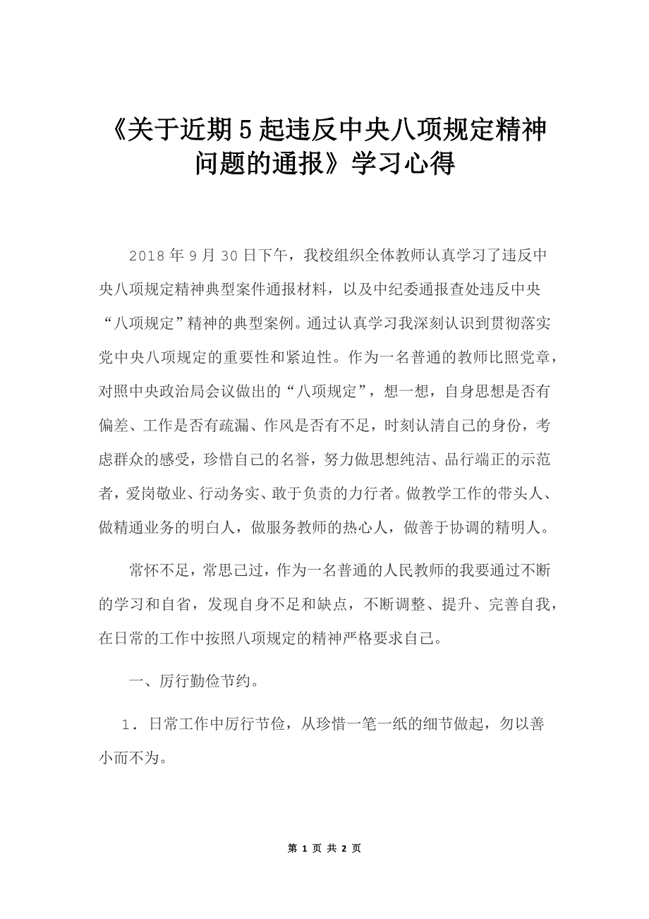 学习违反中央八项规定精神的典型案例的心得体会_第1页