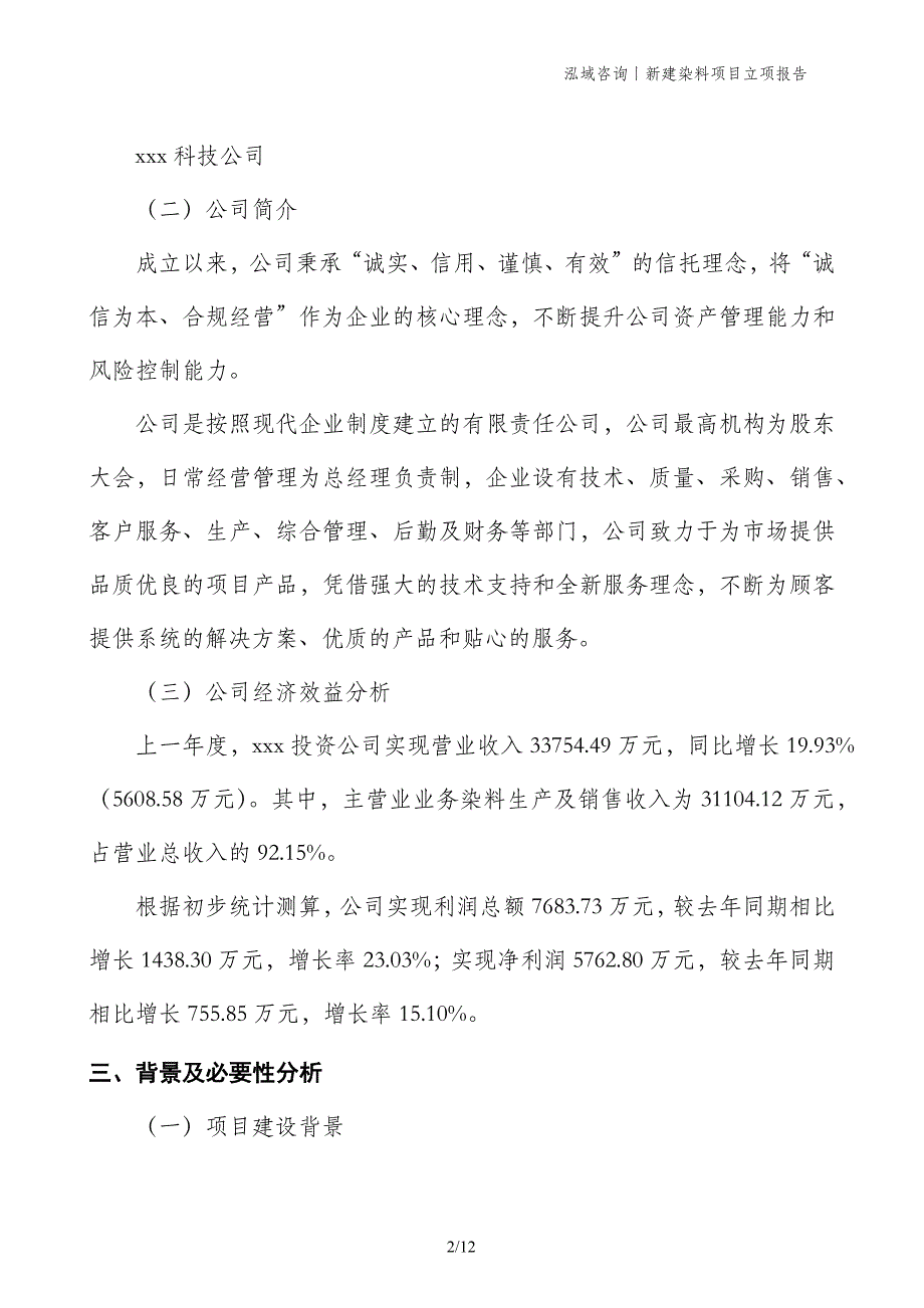 新建染料项目立项报告_第2页