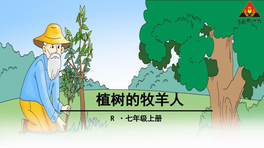 让乔诺《植树的牧羊人》_第1页