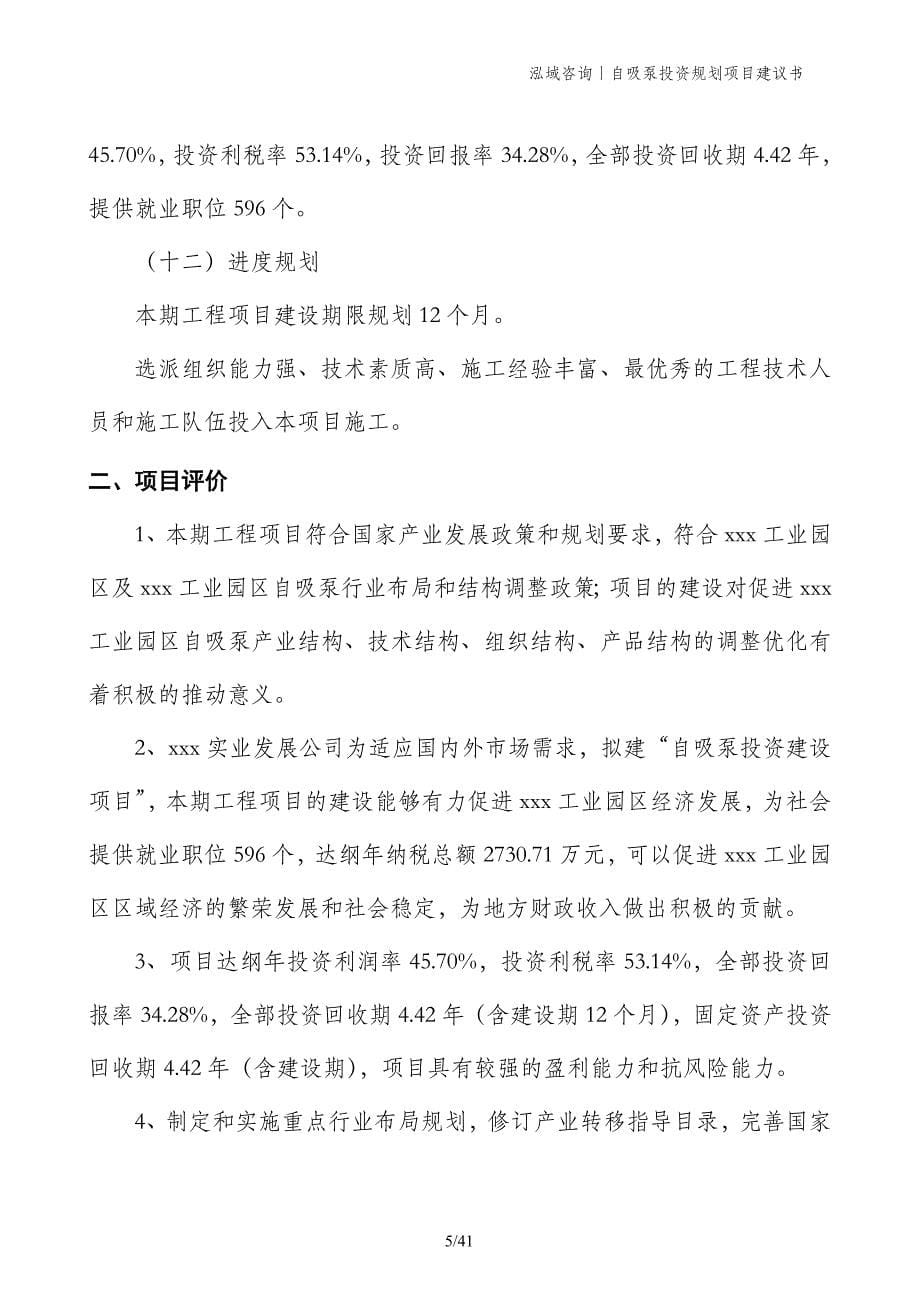 自吸泵投资规划项目建议书_第5页