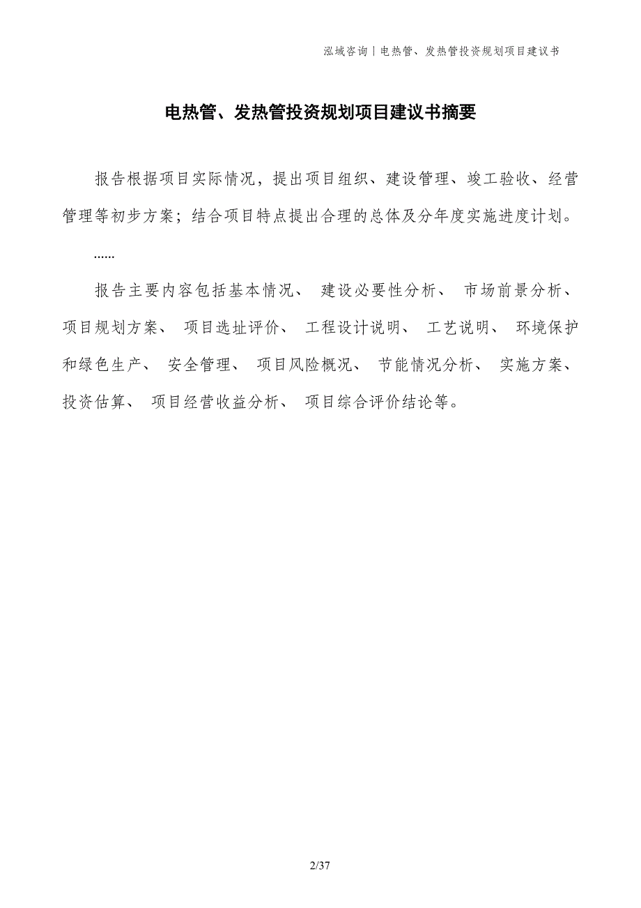 电热管、发热管投资规划项目建议书_第2页