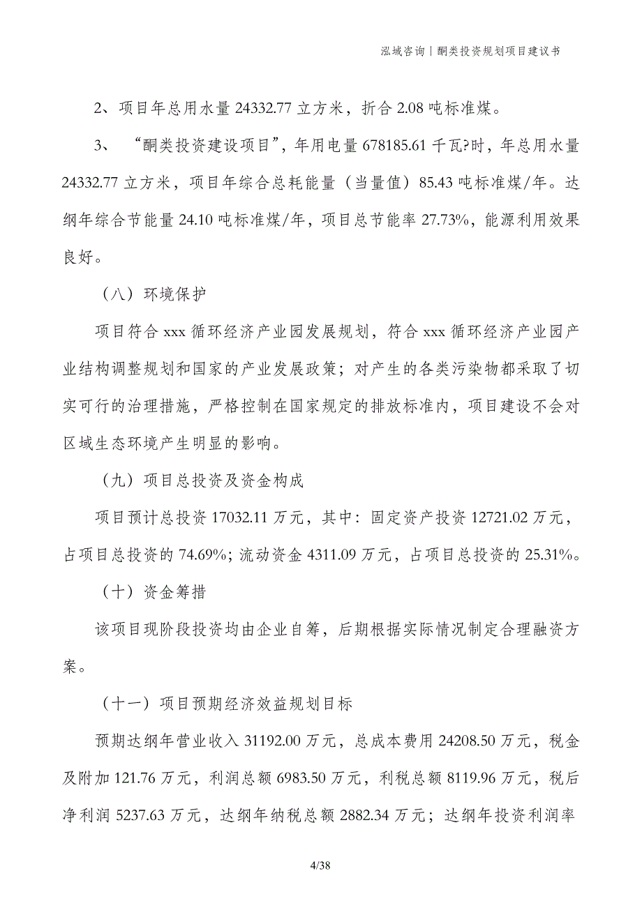 酮类投资规划项目建议书_第4页