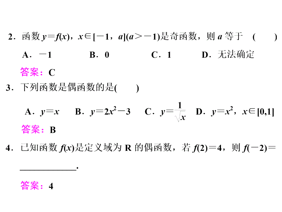 2018-2019学年人教b版必修一     奇偶性  课件（24张）_第4页