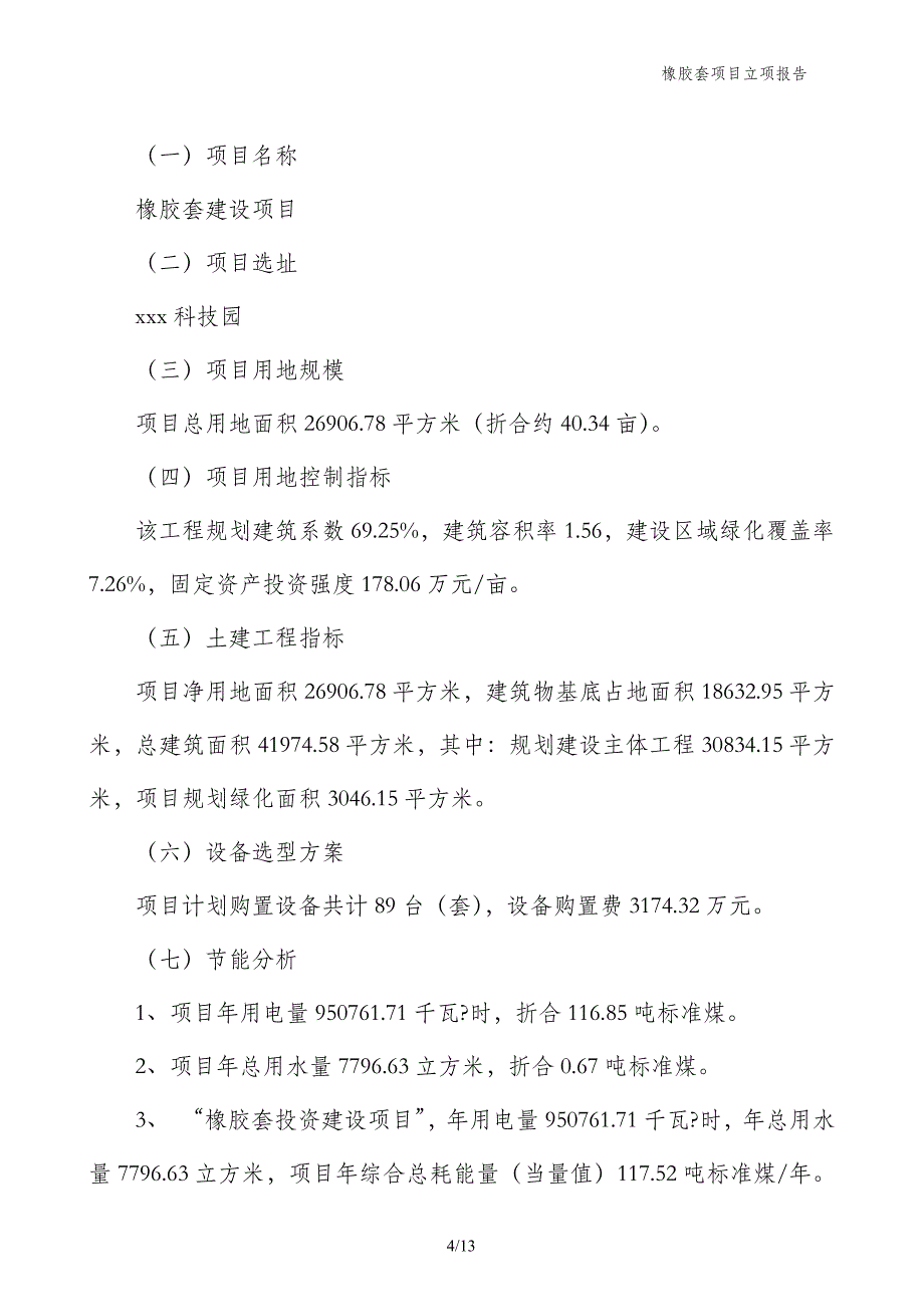 橡胶套项目立项报告_第4页