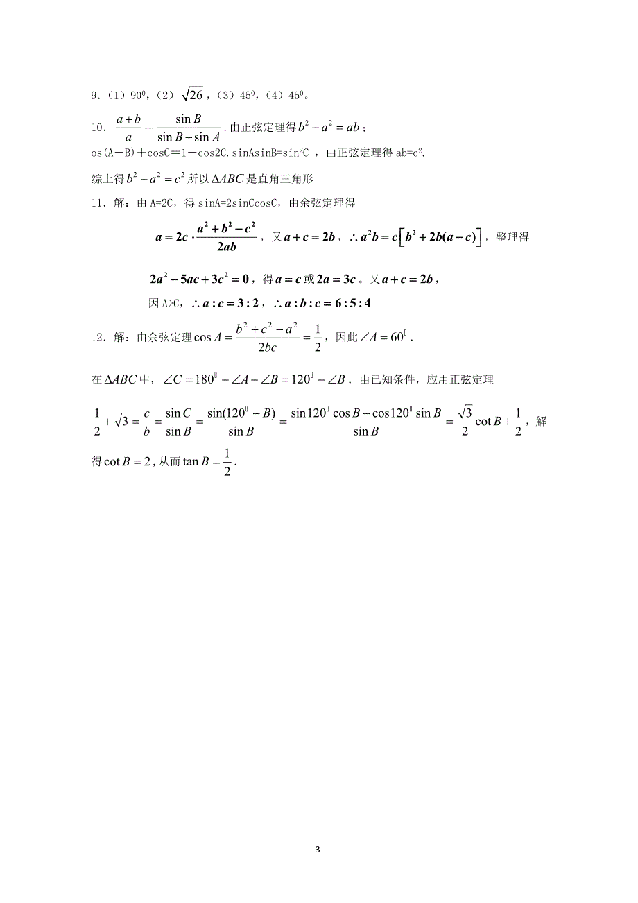 2016-2017学年人教b版必修五 1.1.2    余弦定理 作业1_第3页