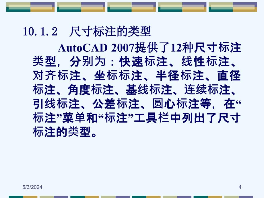 autocad第10章+尺寸标注_第4页