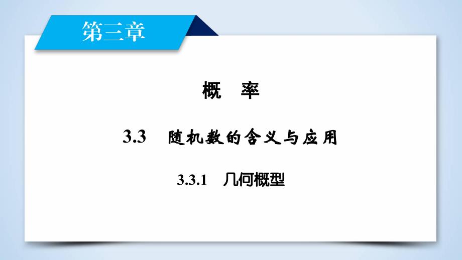 2017-2018学年人教b版必修三     3.3.1 几何概型  课件（45张）_第2页