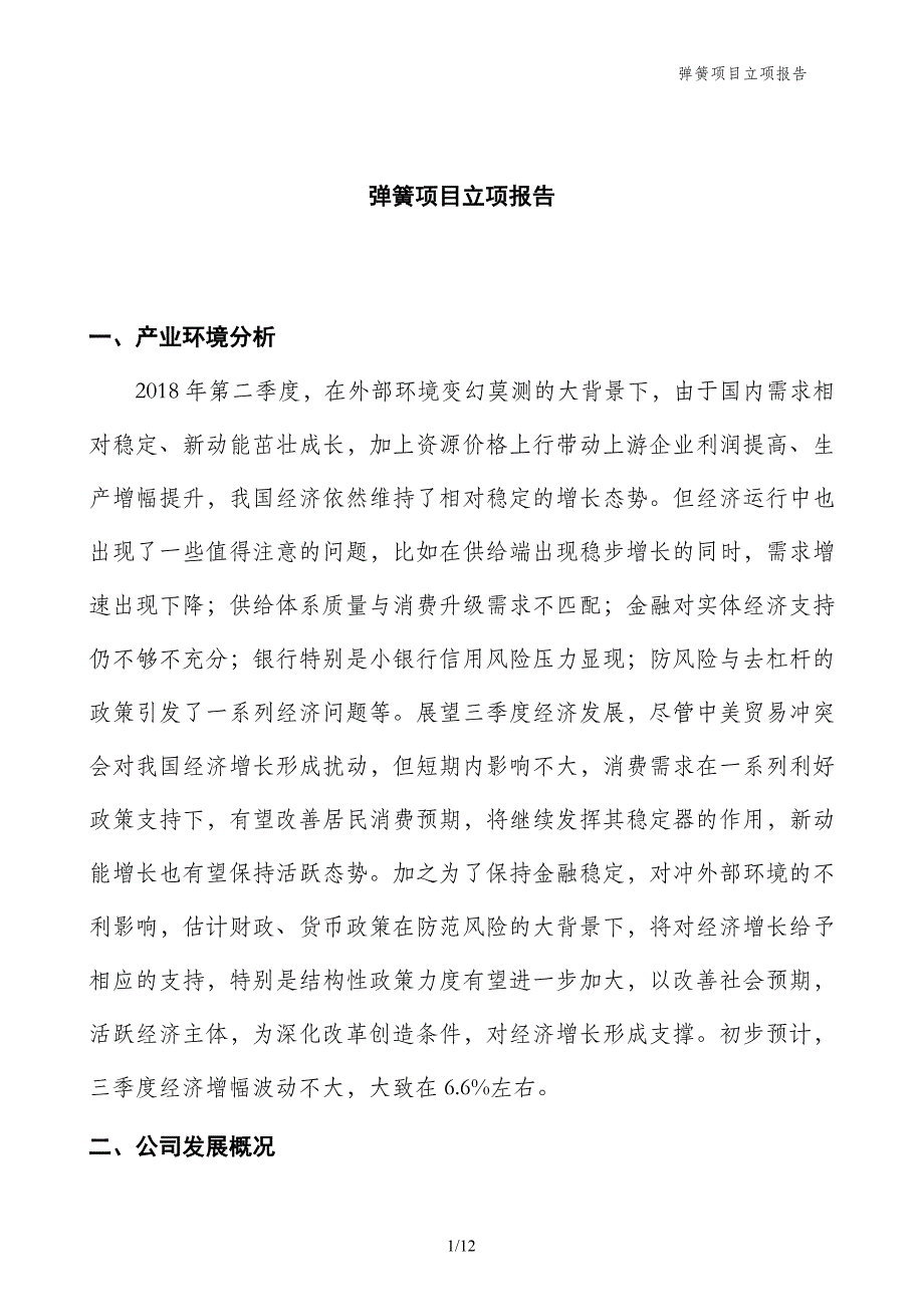 弹簧项目立项报告_第1页