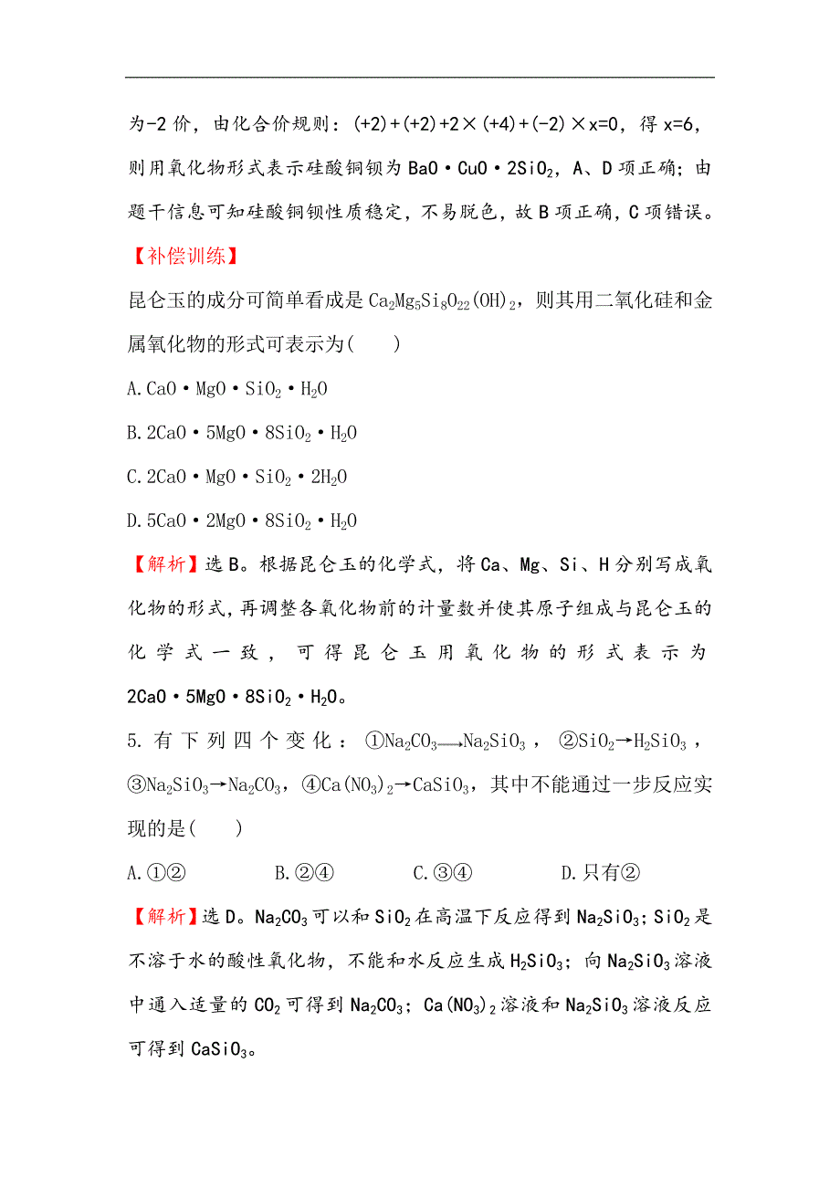 2017-2018学年高一化学（人教版）必修1同步：第4章 第1节 无机非金属材料的主角——硅4_第4页