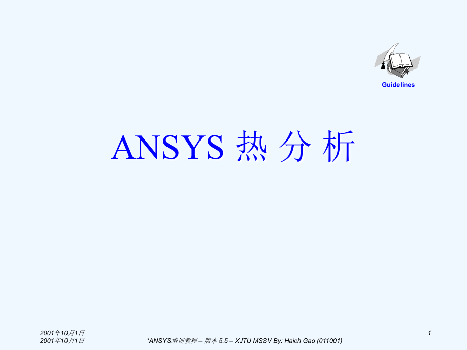 ansys稳态及瞬态热分析_第1页