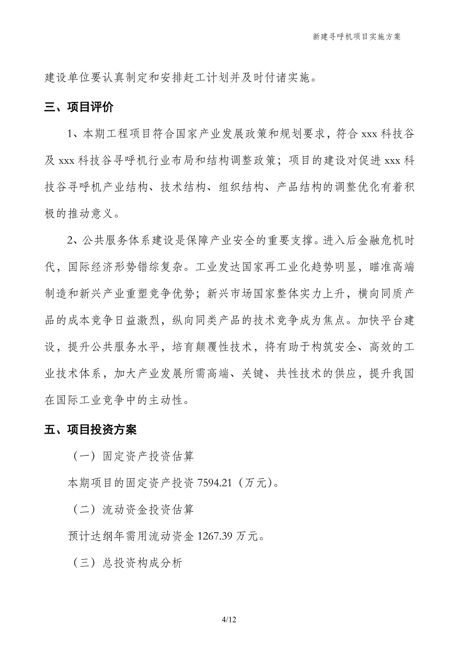 新建寻呼机项目实施方案_第4页