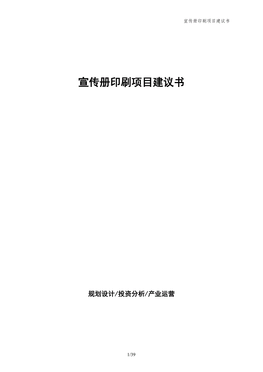 宣传册印刷项目建议书_第1页