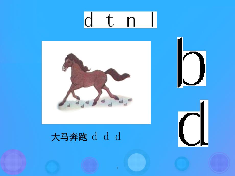 一年级语文上册《d t n l》教学课件 教科版_第1页