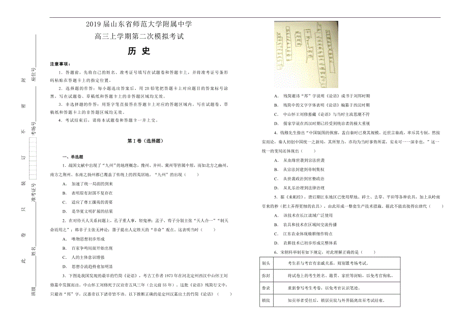 【100所名校】2019届山东省师范大学附属中学高三上学期第二次模拟考试历史试题word版含解析_第1页