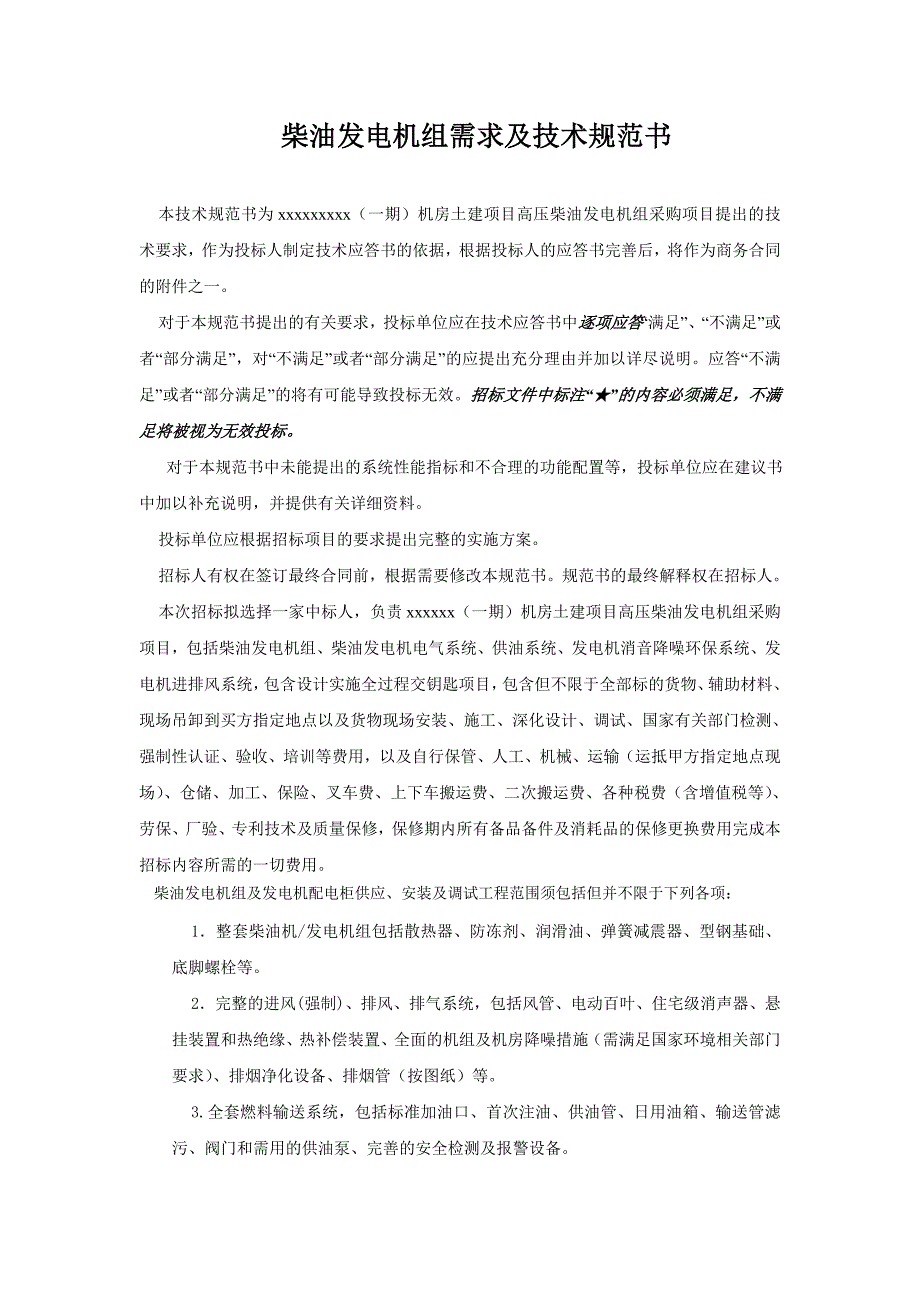 某大型数据中心柴油发电机组招标技术规范书_第1页