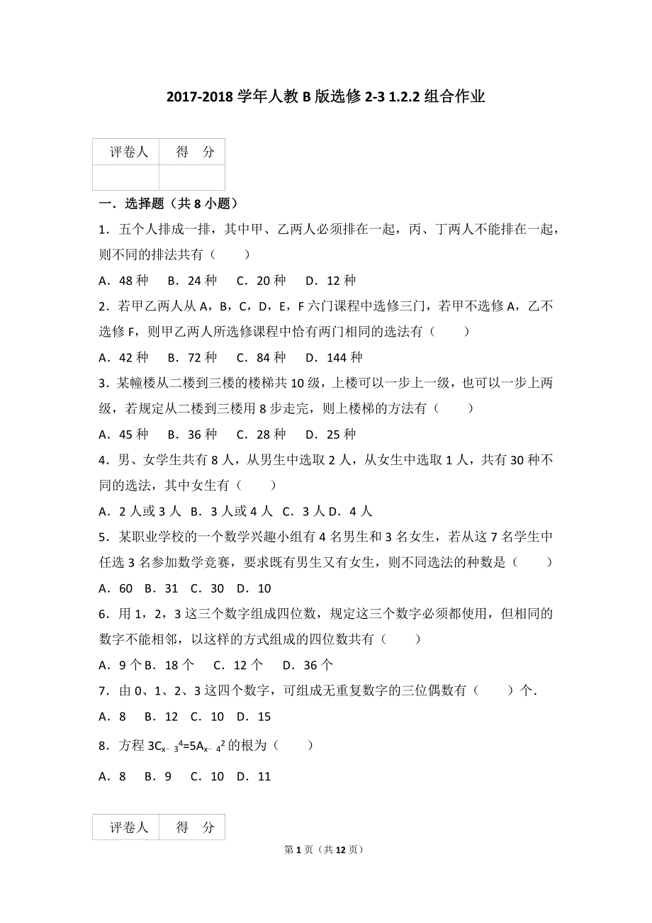 2017-2018学年人教b版选修2-3  1.2.2组合作业_第1页