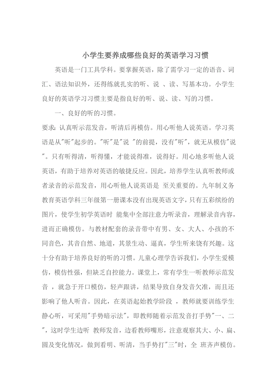 《小学生要养成哪些良好的英语学习习惯》论文_第1页