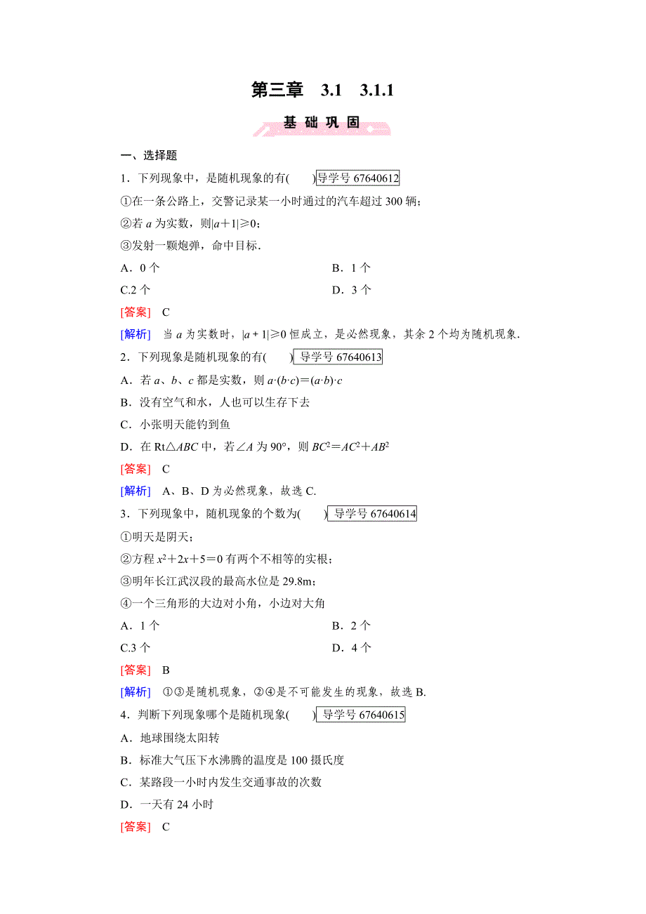 2016-2017学年人教b版必修三 3.1.1 随机现象作业(1)_第1页