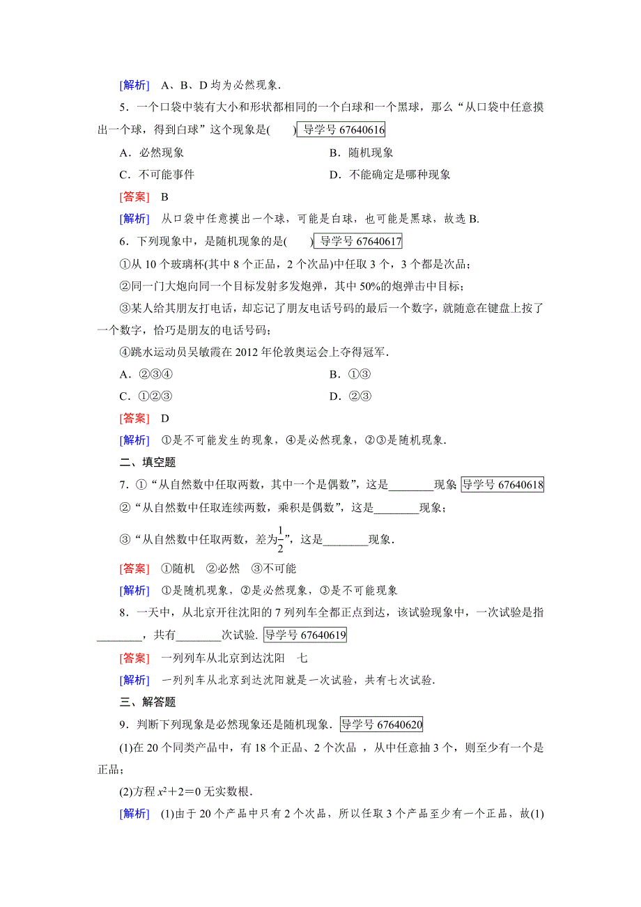 2016-2017学年人教b版必修三 3.1.1 随机现象作业(1)_第2页