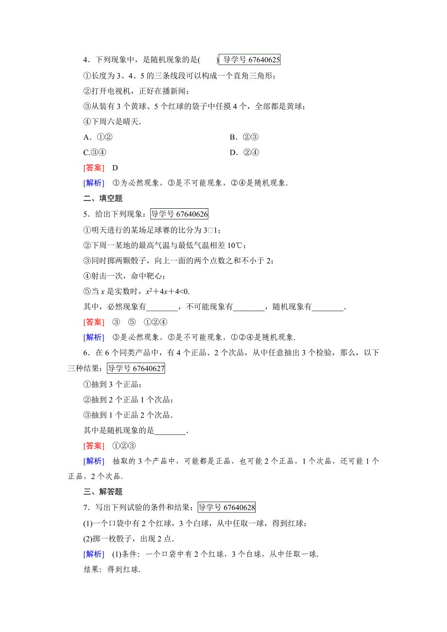 2016-2017学年人教b版必修三 3.1.1 随机现象作业(1)_第4页