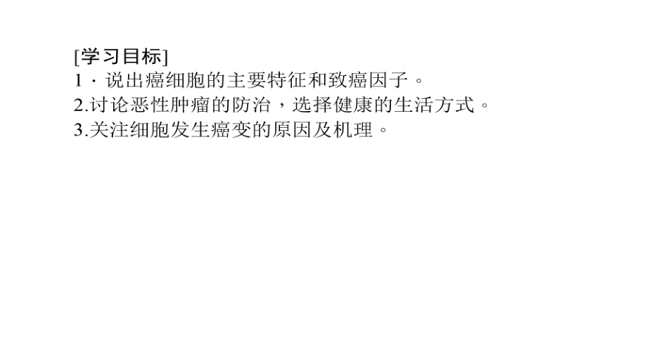 2017-2018学年高一生物人教版必修1同步教学课件：6.4 细胞的癌变_第2页