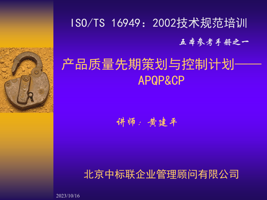 isots+16949：2002技术规范培训-产品质量先期策划与控制计划-apqp&amp;cp_第1页