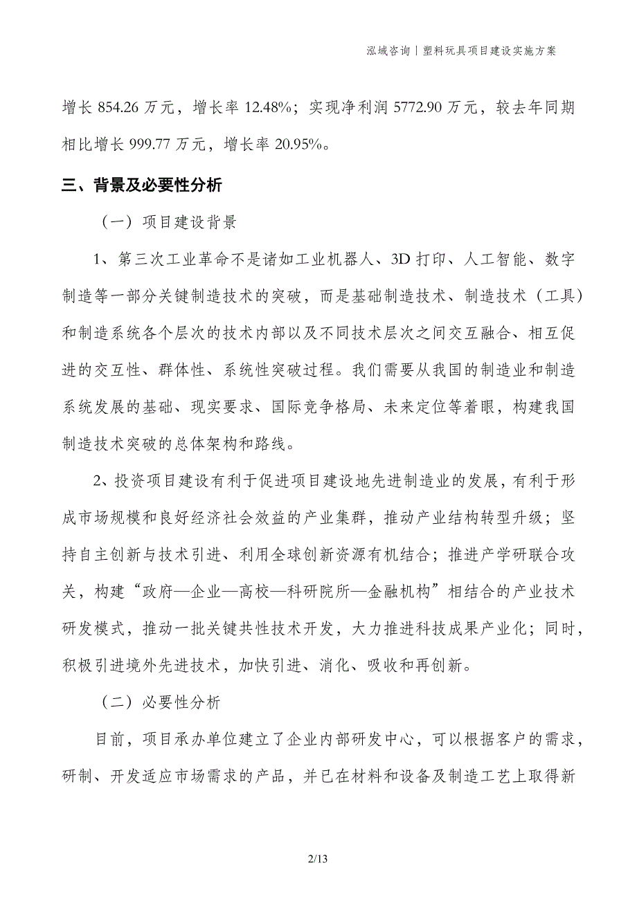 塑料玩具项目建设实施方案_第2页