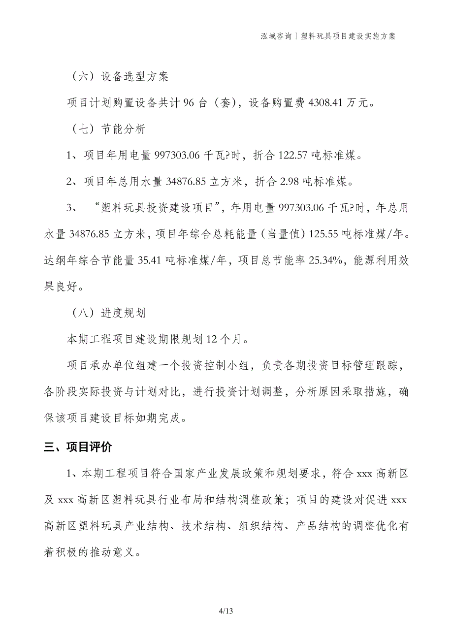 塑料玩具项目建设实施方案_第4页