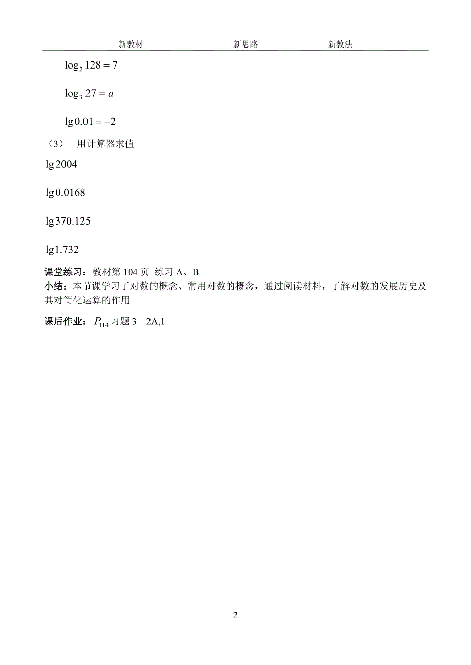 2016-2017学年人教b版必修一 3.2.1对数及其运算（一）教案_第2页