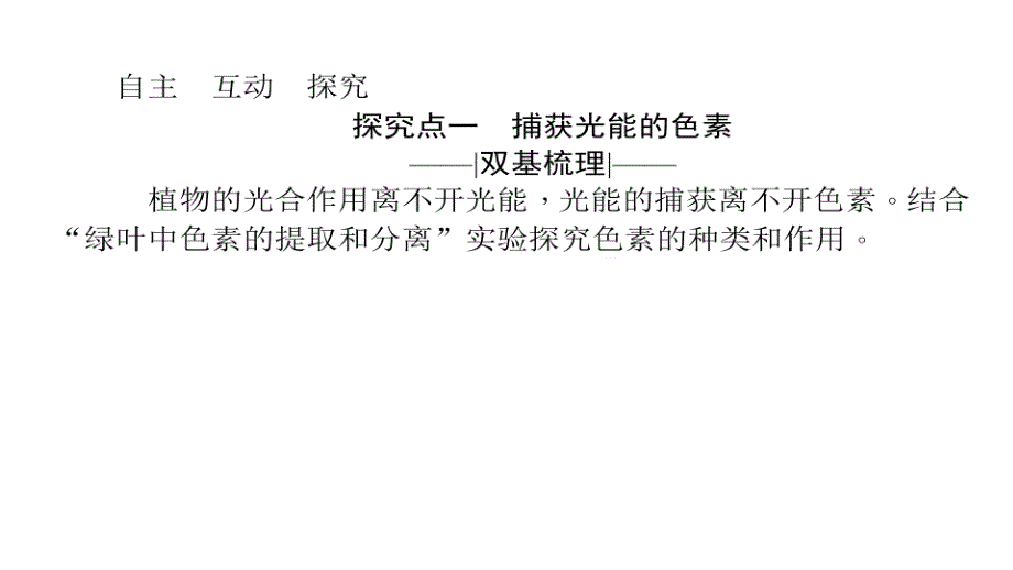 2017-2018学年高一生物人教版必修1同步教学课件：5.4.1 捕获光能的色素和结构_第4页