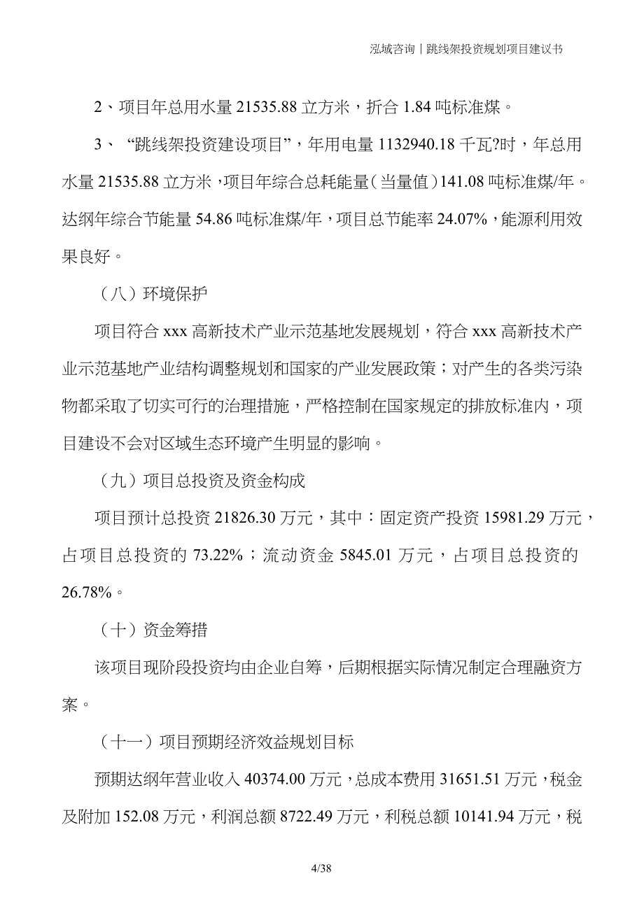 跳线架投资规划项目建议书_第4页