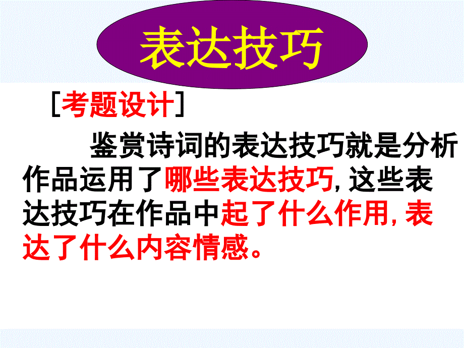 鉴赏古代诗歌表达技巧-新人教_第3页