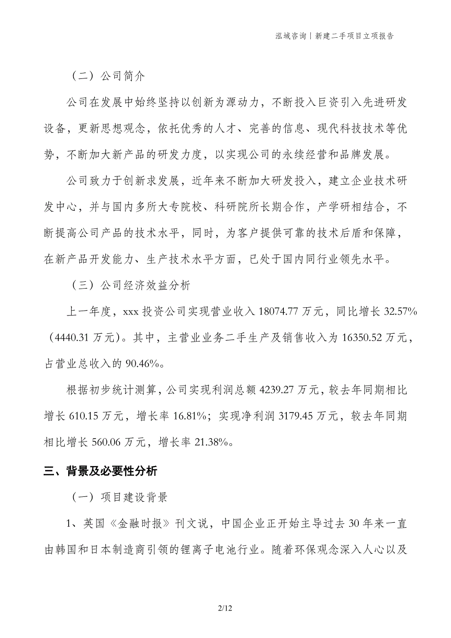 新建二手项目立项报告_第2页