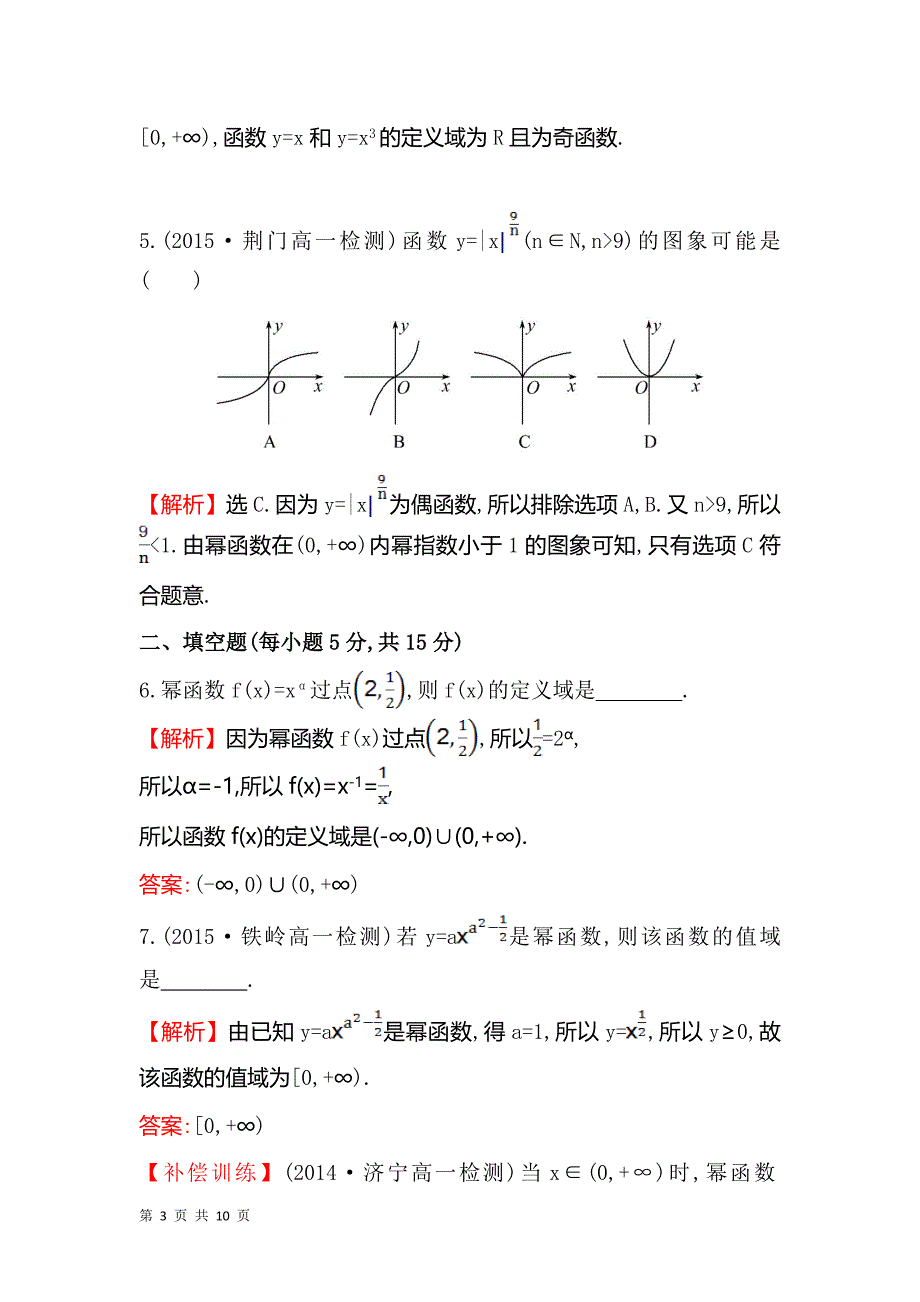 2017-2018学年人教b版必修一   幂　函　数  课时作业_第3页