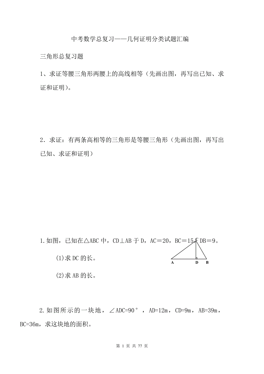 中考数学总复习——几何证明分类试题汇编_第1页