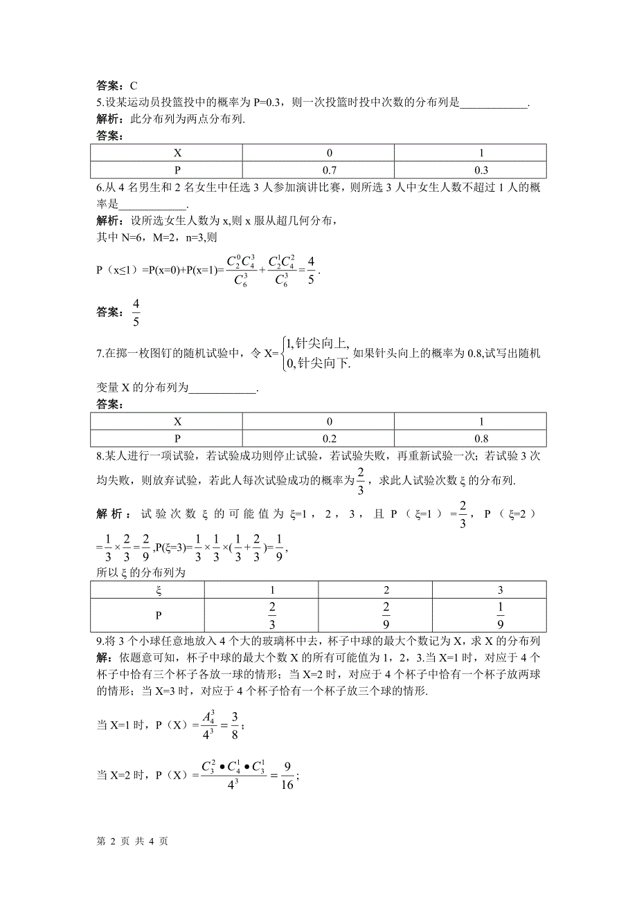 2016-2017学年人教b版选修2-3 离散型随机变量的分布 作业_第2页