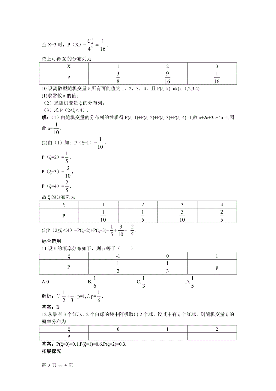 2016-2017学年人教b版选修2-3 离散型随机变量的分布 作业_第3页