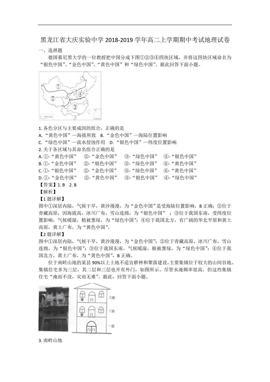 【解析版】黑龙江省2018-2019学年高二上学期期中考试地理试卷  word版含解析_第1页