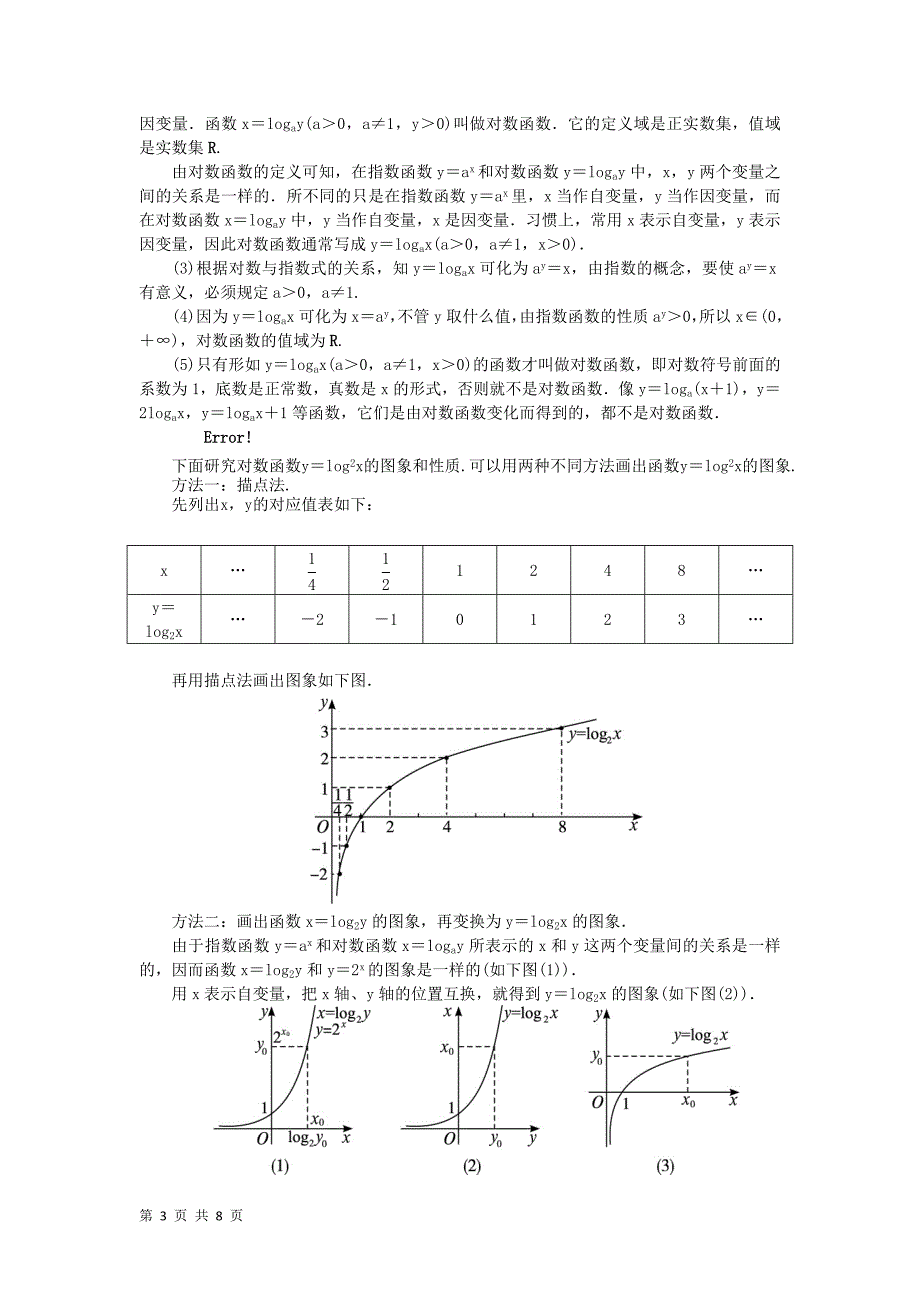 2017-2018学年人教b版必修一      3.2.2对数函数   教案_第3页