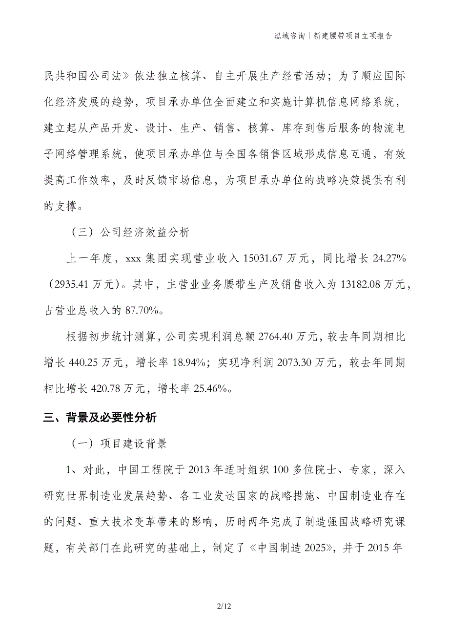 新建腰带项目立项报告_第2页