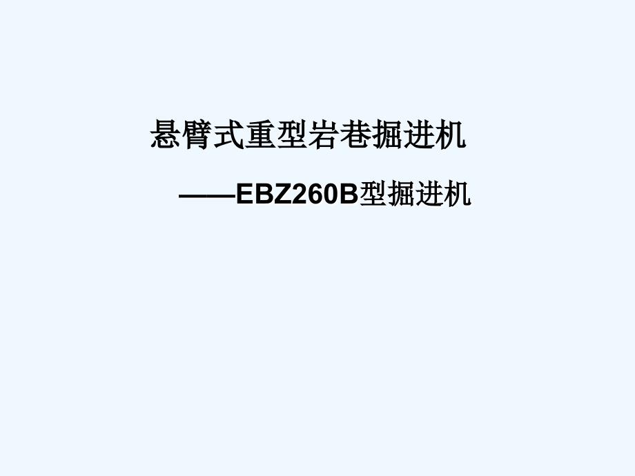 ebz260-掘进机幻灯片01-10_第1页