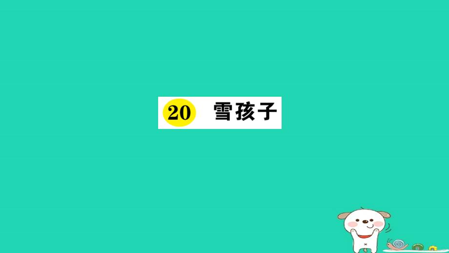 2018年二年级语文上册 课文6 第20课《雪孩子》课件 新人教版_第1页